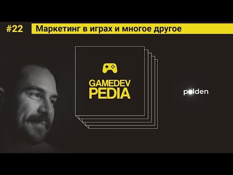 #22 Игровой журнализм и маркетинг в геймдеве