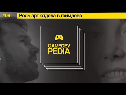 #8 gamedev pedia - Artist VS Art Director
