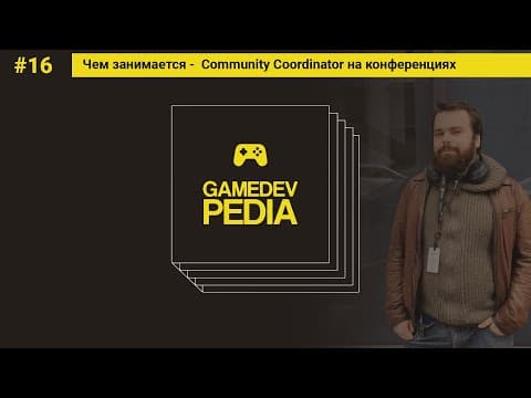 #16 Чем занимается -  Community Coordinator на конференциях