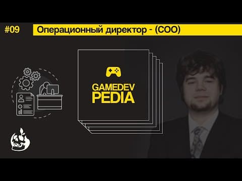 #9 gamedev pedia - что делает COO (Chief operating officer) - операционный директор