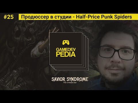 #23 Продюсирование игр: с чего начать разработку? | Savior Syndrome | Gamedevpedia