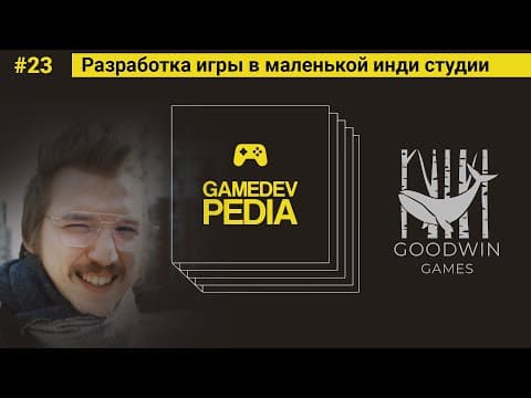 #23 Разработка игры в маленькой инди студии