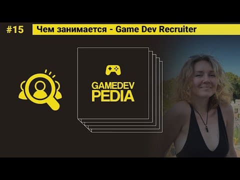 #15 Чем занимается - Game Dev Recruiter