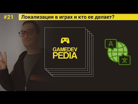 #21 Локализация в играх и кто ее делает