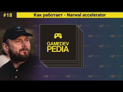 #18 gamedev pedia - Как работает - Narwal accelerator