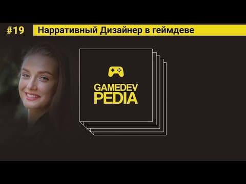 #19 Чем занимается - Narrative designer в игровой студии.