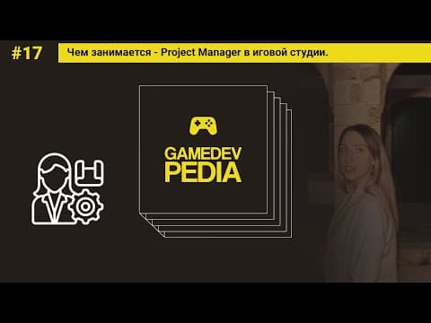#17 Чем занимается - Project Manager в игровой студии.
