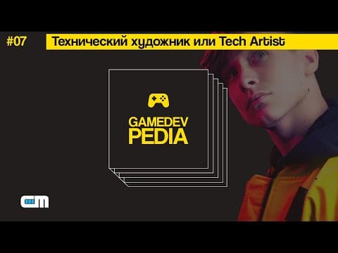 #7 gamedev pedia - technical artist in gamedev