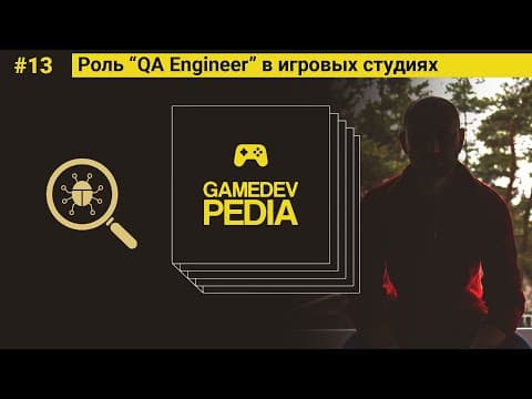 #13 gamedev pedia - Роль QA Engineer игровой студии