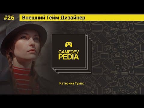 #22 Внешний Гейм Дизайнер - Катерина Тумас
