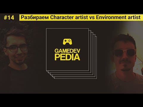 #14 gamedev pedia - Роль "Character artist" и "Environment artist" в геймдеве